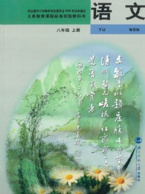 北師大版八年級(jí)語文上冊(cè)