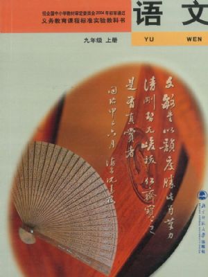 北師大版九年級(jí)語文上冊(cè)