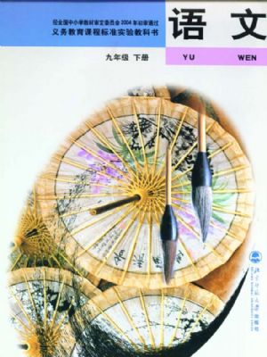 北師大版九年級(jí)語(yǔ)文下冊(cè)