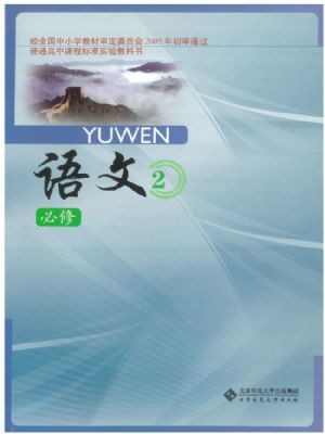 北師大版高一語文必修2