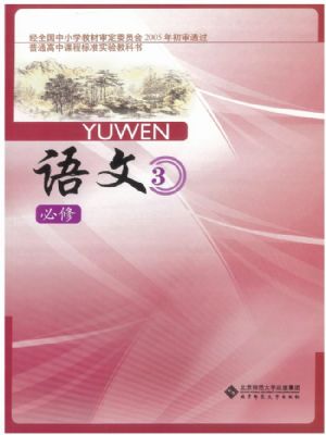 北師大版高一語文必修3