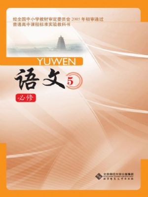 北師大版高二語文必修5