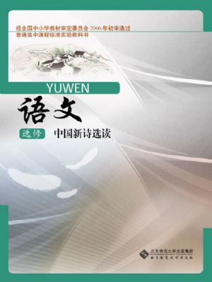北師大版高三語文選修 中國新詩選讀
