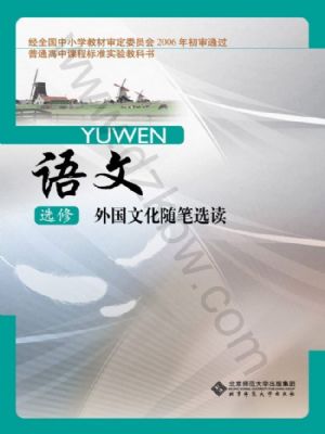 北師大版高二語文選修 外國文化隨筆選讀