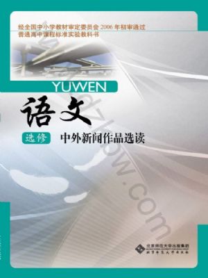 北師大版高三語文選修 中外新聞作品選讀