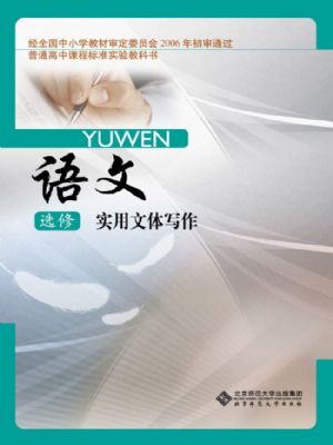 北師大版高三語(yǔ)文選修 實(shí)用文體寫作