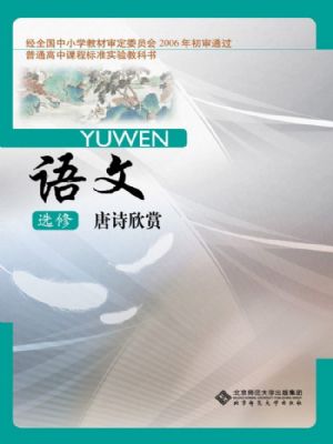 北師大版高三語(yǔ)文選修 唐詩(shī)欣賞