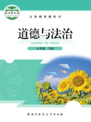 北師大版七年級(jí)道德與法治下冊(cè)