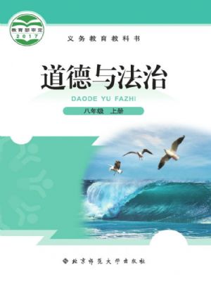 北師大版八年級(jí)道德與法治上冊(cè)