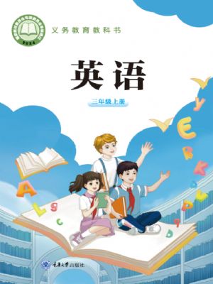 重大版三年級英語上冊(2024年版)