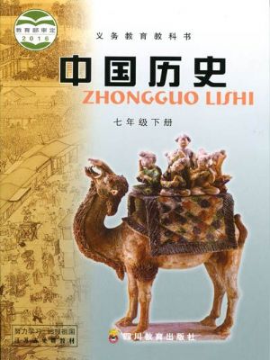 川教版七年級(jí)歷史下冊(cè)