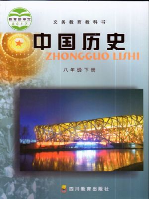 川教版八年級歷史下冊