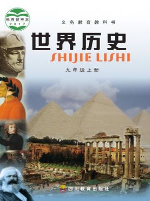 川教版九年級歷史上冊