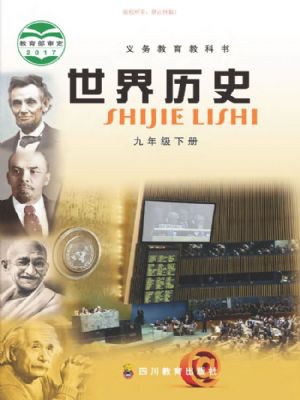 川教版九年級歷史下冊