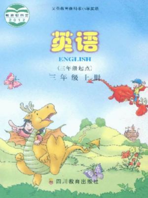 川教版三年級(jí)英語上冊(cè)