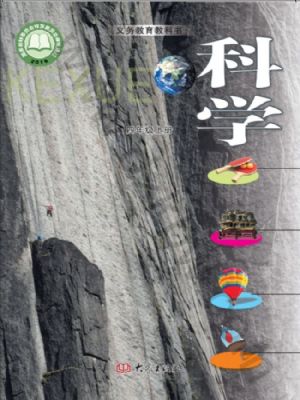 大象版四年級(jí)科學(xué)上冊(cè)