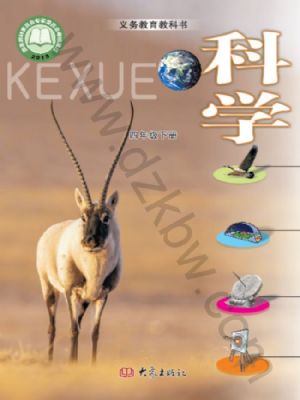 大象版四年級科學(xué)下冊