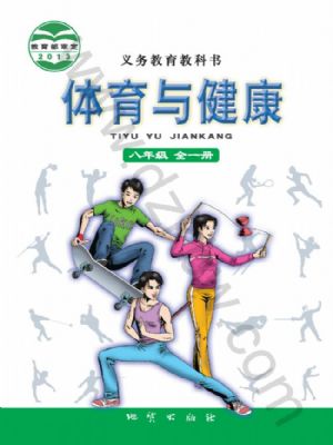 地質(zhì)版八年級體育全一冊