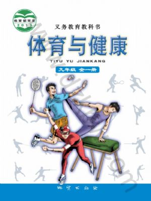 地質(zhì)版九年級體育全一冊