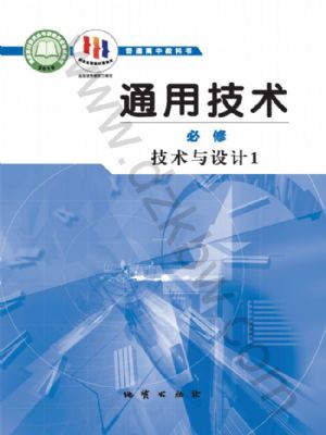 地質(zhì)版高一通用技術(shù)必修 技術(shù)與設(shè)計(jì)1