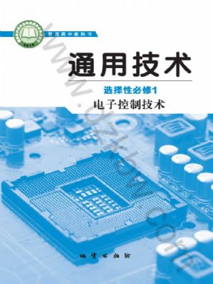 地質(zhì)版高二通用技術(shù)選擇性必修1 電子控制技術(shù)