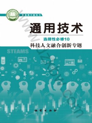 地質(zhì)版高三通用技術(shù)選擇性必修10 科技人文融合創(chuàng)新專題