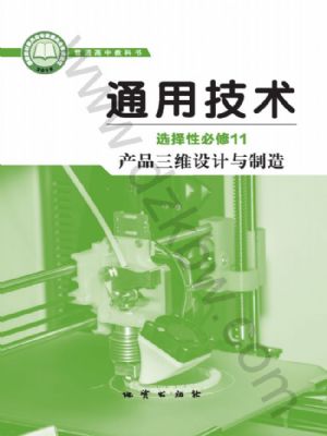 地質(zhì)版高三通用技術(shù)選擇性必修11 產(chǎn)品三維設(shè)計(jì)與制造