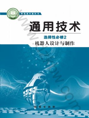 地質版高二通用技術選擇性必修2 機器人設計與制作