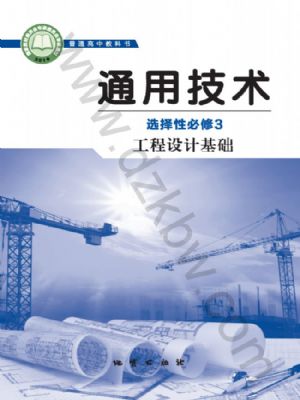 地質版高二通用技術選擇性必修3 工程設計基礎