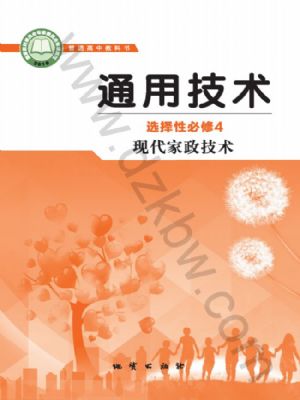 地質版高二通用技術選擇性必修4 現(xiàn)代家政技術