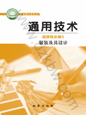 地質(zhì)版高二通用技術(shù)選擇性必修5 服裝及其設(shè)計