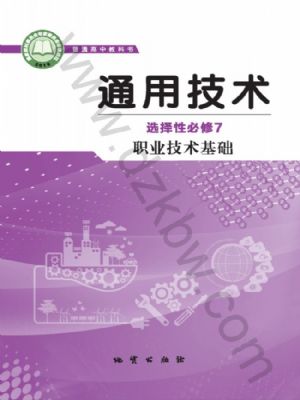 地質(zhì)版高三通用技術(shù)選擇性必修7 職業(yè)技術(shù)基礎(chǔ)