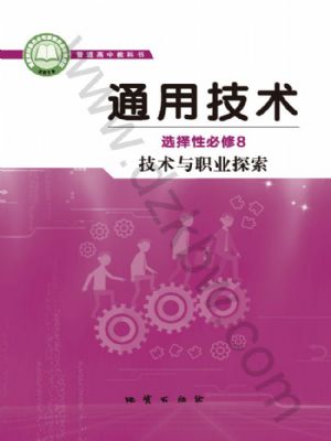 地質(zhì)版高三通用技術(shù)選擇性必修8 技術(shù)與職業(yè)探索