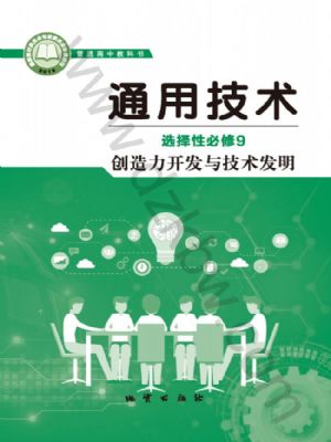 地質(zhì)版高三通用技術(shù)選擇性必修9 創(chuàng)造力開發(fā)與技術(shù)發(fā)明