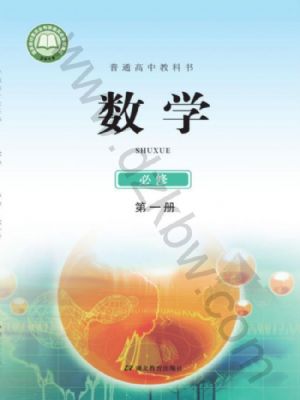 鄂教版高一數(shù)學(xué)必修 第一冊(cè)