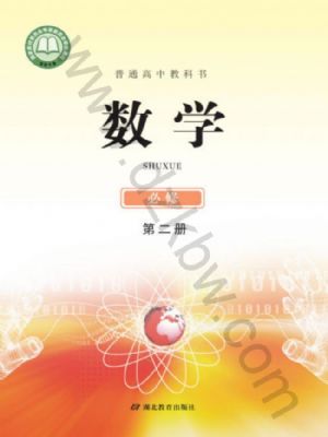 鄂教版高一數(shù)學(xué)必修 第二冊(cè)