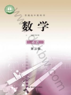鄂教版高一數(shù)學(xué)必修 第三冊