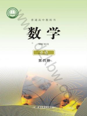 鄂教版高一數(shù)學(xué)必修 第四冊