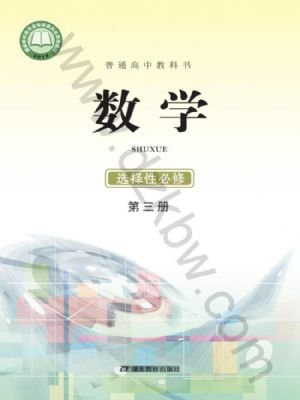 鄂教版高三數(shù)學選擇性必修 第三冊