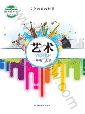 鄂教版一年級藝術(shù)上冊