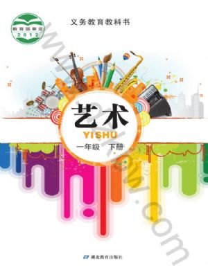 鄂教版一年級藝術(shù)下冊