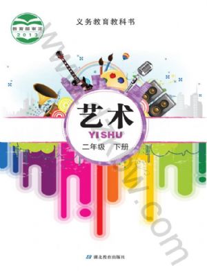 鄂教版二年級(jí)藝術(shù)下冊(cè)