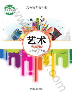 鄂教版三年級藝術(shù)上冊