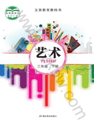 鄂教版三年級(jí)藝術(shù)下冊(cè)