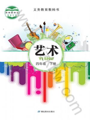 鄂教版四年級藝術(shù)下冊