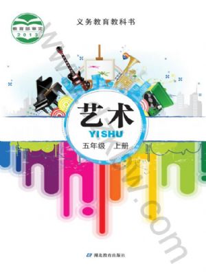 鄂教版五年級藝術(shù)上冊