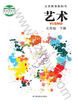 鄂教版七年級(jí)藝術(shù)下冊(cè)