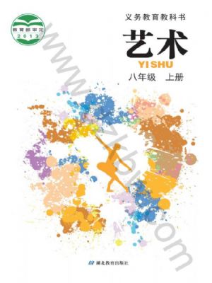 鄂教版八年級藝術(shù)上冊