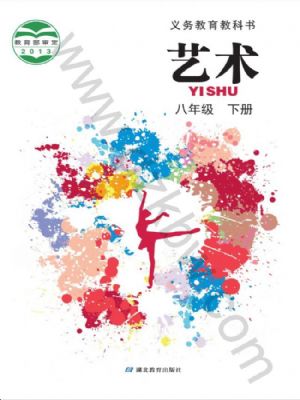 鄂教版八年級藝術下冊