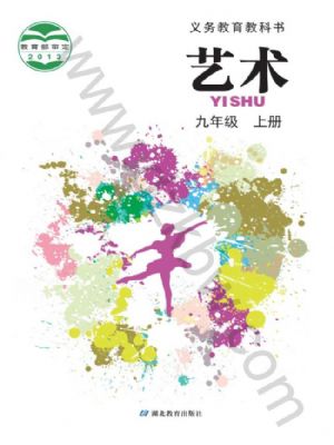 鄂教版九年級(jí)藝術(shù)上冊(cè)